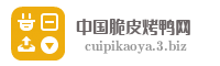 中国脆皮烤鸭网