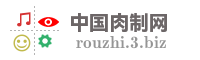 中国肉制网