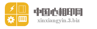 中国心相印网