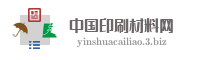 中国印刷材料网