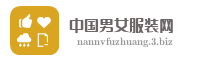 中国男女服装网