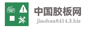 中国胶板网