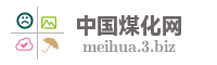 中国煤化网
