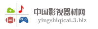 中国影视器材网