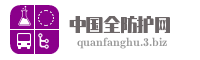 中国全防护网