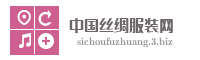 中国丝绸服装网