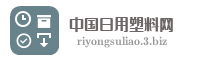 中国日用塑料网