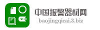中国报警器材网