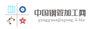 中国钢管加工网