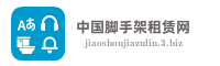 中国脚手架租赁网