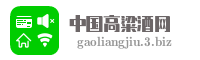 中国高粱酒网