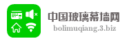 中国玻璃幕墙网