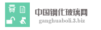 中国钢化玻璃网