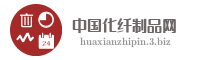 中国化纤制品网