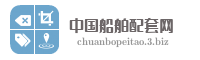 中国船舶配套网