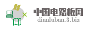 中国电路板网