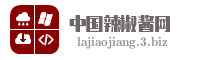 中国辣椒酱网