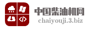 中国柴油机网