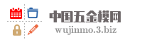 中国五金模网