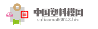 中国塑料模网