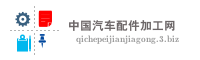中国汽车配件加工网