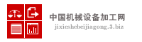 中国机械设备加工网