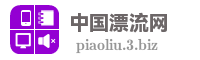中国漂流网