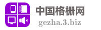 中国格栅网