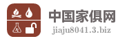 中国家俱网