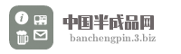 中国半成品网