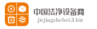 中国洁净设备网