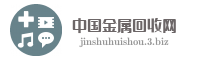 中国金属回收网