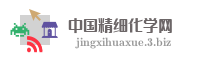 中国精细化学网