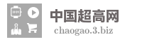 中国超高网