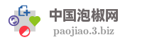 中国泡椒网