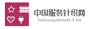 中国服装针织网