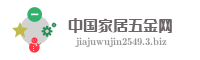 中国家居五金网