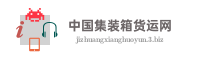 中国集装箱货运网