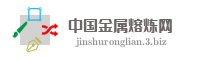 中国金属熔炼网