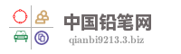 中国铅笔网