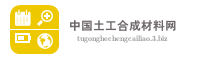 中国土工合成材料网