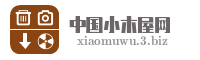 中国小木屋网