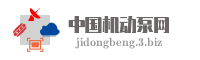 中国机动泵网
