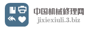 中国机械修理网