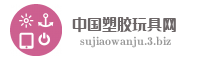 中国塑胶玩具网