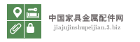 中国家具金属配件网