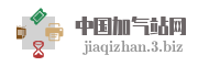 中国加气站网