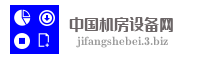中国机房设备网