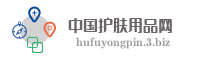 中国护肤用品网
