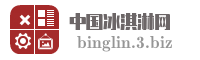 中国冰淇淋网